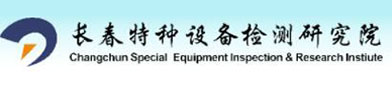长春特种（zhǒng）设备检测研究（jiū）院