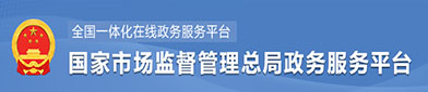 国（guó）家市场监（jiān）督管理总局政府服务平台（tái）