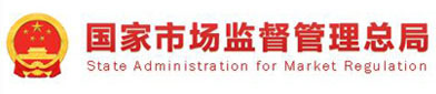 国家（jiā）市（shì）场监督（dū）管理总（zǒng）局